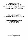 Research paper thumbnail of История Церкви: изучение и преподавание. Материалы науч. конф., посвящ. 2000-летию христианства. 22-25 ноября 1999 г. Екатеринбург, 1999. 334 с.