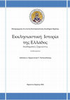 Research paper thumbnail of Εμμανουήλ Γ. Χαλκιαδάκης, Εκκλησιαστική Ιστορία της Ελλάδος, Ακαδημαϊκές Σημειώσεις, Πατριαρχική Ανώτατη Εκκλησιαστική Ακαδημία Κρήτης, Ηράκλειο 2016.