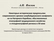 Research paper thumbnail of 2021 Презентация доклада: Предпосылки Карабахского конфликта