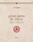 Research paper thumbnail of Зайцев В.В. Русские монеты XIV−XVII вв. Очерки по нумизматике. Москва, 2016.