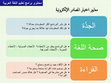 Research paper thumbnail of إدماج التقنية في التعلم المبني على المشاريع