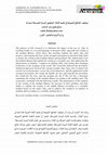 Research paper thumbnail of توظيف المقاطع الصوتية في تعليم الإملاء الوظيفي الهمزة المتوسطة نموذجًا