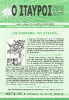 Research paper thumbnail of «Ο ΣΤΑΥΡΟΣ» ΔΕΚΕΜΒΡΙΟΣ 2012