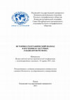 Research paper thumbnail of 2021 Культурно-географические регионы Закавказья, возникшие и исчезнувшие в течение XIX – начала XXI вв.