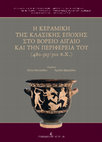 Research paper thumbnail of •	Κ. Καλλιντζή – Κ. Χατζηπροκοπίου «Αγγεία και νομίσματα στις ταφικές πρακτικές του 4ου αι. π.Χ. στο νεκροταφείο των τύμβων των Αβδήρων», στο Ε. Μανακίδου – Α. Αβραμίδου (επιμ.) Πρακτικά Διεθνούς Αρχαιολογικού Συνεδρίου, Θεσσαλονίκη 17 – 20 Μαΐου 2017, Θεσσαλονίκη 2019, 541-557.