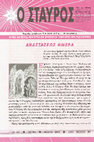 Research paper thumbnail of «Ο ΣΤΑΥΡΟΣ» ΜΑΪΟΣ 2013