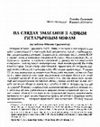 Research paper thumbnail of Па слядах змагання з адным гістарычным міфам [in:] Др. Марыя Паўліна Сурвіла (1964-2020): Даследчыца і адвакат беларускай культуры = Dr. Maria Paula Survilla (1964-2020): A scholar and Advocate of Belarusian Culture / уклад., прадм. З. Гімпелевіч, Мінск, 2021, c. 165-174.