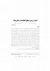 Research paper thumbnail of امنیت رژیم و منطق اتحادها در خاورمیانه Regime Security and the Logic of Alliances in the Middle East