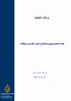 Research paper thumbnail of هبة المقدسيين والصراع على القدس ومآلاته