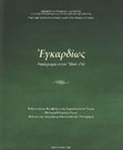 Research paper thumbnail of Η σημασία της εικονογραφίας των βυζαντινών σφραγίδων αλληλογραφίας. Το παράδειγμα της Συλλογής Ορφανίδη - Νικολαΐδη του Νομισματικού Μουσείου Αθηνών.