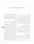 Research paper thumbnail of کاوش نجات بخشی حوضه سد مراش، زنجان