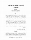 Research paper thumbnail of اءة‬ ‫اﻟﻘﺮ‬ ‫ﻣﻬﺎرة‬ ‫ﺗﻌﻠﻴﻢ‬ ‫ﻓﻲ‬ ‫اﻟﺒﻄﺎﻗﺔ‬ ‫اﺳﺘﺨﺪام‬ ‫ﺗﺄﺛﻴﺮ‬ ) ‫ﻳﺒﻲ‬ ‫ﺗﺠﺮ‬ ‫ﺑﺤﺚ