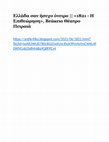 Research paper thumbnail of "Ελλάδα σαν ήσυχο όνειρο || «1821 - Η Επιθεώρηση», Βεάκειο Θέατρο Πειραιά", ΑΝΤΙΚΡΙΤΙΚΑ, 20.6.2021.