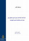 Research paper thumbnail of قراءة في كتاب نقد الذات آية الله حسين علي منتظري