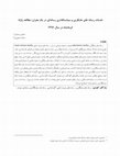 Research paper thumbnail of خدمات رسانه های جایگزین و سیاستگذاری رسانه‌ای در یک بحران؛ مطالعه زلزله کرمانشاه در سال 1396