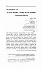 Research paper thumbnail of תיעדוף חולים קשים – הארות, הערות והבטים הלכתיים