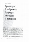 Research paper thumbnail of Incisioni di Albrecht Dürer: storia e tecnica [in russo], in Albrecht Dürer. Capolavori dell’incisione della collezione della Pinacoteca T. Martinengo di Brescia [in russo], cat. della mostra a cura di A. Bliznukov, N. Ugleva, Mosca 2021, pp. 28-37.