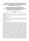 Research paper thumbnail of Реконцептуализация наследия В.Л. Цымбурского: политическая легитимация в условиях цифровизации международных отношений