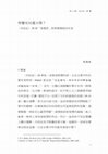 Research paper thumbnail of 智慧有何處可尋？約伯記28章「智慧詩」對智慧傳統的反省