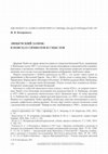 Research paper thumbnail of Любечский замок: В поисках символов и смыслов