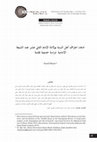 Research paper thumbnail of ادعاء اعتراف أهل السنة بولادة الإمام الثاني عشر عند الشيعة الإمامية دراسة حديثية نقدية