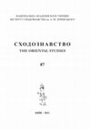 Research paper thumbnail of СХІДНИЙ ІМПОРТ ЗОЛОТООРДИНСЬКОГО ЧАСУ З РОЗКОПОК ЧЕРНІГОВА /ITEMS OF ORIENTAL IMPORT FROM  ARCHEOLOGICAL EXCAVETIONS IN CHERNIHIV GOLDEN HORDE’S TIME. Сходознавсьтво, 2021, №87