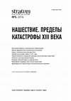 Research paper thumbnail of Чернигов и нашествие монголов в свете археологических исследований / Chernigov and the invasion of the Mongols in the context of archaeological investigations // Stratum plus, 2016, №5