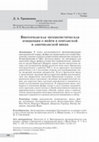 Research paper thumbnail of Викторианская эвгемеристическая концепция о фейри в британской и американской викке