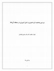 Research paper thumbnail of لرزه‬ ‫وضعیت‬ ‫بررسی‬ ‫قال‬ ‫آق‬ ‫منطقه‬ ‫در‬ ‫امروزی‬ ‫تنش‬ ‫و‬ ‫خیزی