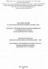 Research paper thumbnail of Ширин Ю.В., Водясов Е.В., Зайцева О.В. Экспериментальное изучение чёрной металлургии кузнецких татар // Геоархеология и археологическая минералогия-2021. Научное издание. Миасс; Челябинск: Издательство ЮУрГГПУ, 2021. С. 172-178.