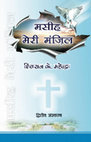 Research paper thumbnail of Masih Meri Manzil (Christ My Destiny) Second Edition (Anuraj Publications, 2017)