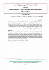 Research paper thumbnail of المكتبات المتخصصة كأداة للوعي المعلوماتي في أماكن العمل