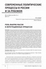 Research paper thumbnail of Роль фабрик мысли в интеграционных процессах