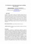 Research paper thumbnail of Η ενδυνάμωση ως αποτέλεσμα συμμετοχής και μάθησης στην κοινότητα