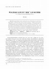 Research paper thumbnail of On the Origin of the Textual Knowledge of “Sea Creatures” in the Chinese Translation of European Books from the Late Ming and Early Qing （明末清初汉文西书中”海族“文本知识溯源——以《职方外纪》《坤舆图说》为中心）