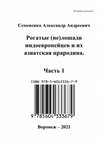 Research paper thumbnail of Семененко А. А. Рогатые (не)лошади индоевропейцев и их азиатская прародина. — Часть 1.