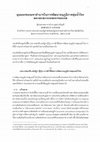 Research paper thumbnail of มุมมองของมหาอำนาจในการพัฒนาอนุภูมิภาคลุ่มน้ำโขง [超级大国与湄公河次区域的经济和政治发展]