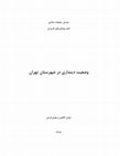 Research paper thumbnail of وضعیت دینداری در استان تهران ۱۳۸۷