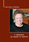 Research paper thumbnail of Зорівчак Р. З любов’ю до науки та життя / Р. Зорівчак ; НТШ, Коміс. всесвіт. л-ри та міжкультур. комунікації ім. М. Лукаша ; [упорядкув., вступ. ст. і прим. Т. В. Шмігер]. – Львів, 2021. – 219 с. – (Національна пам’ять у перекладознавстві ; вип. 2).