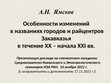 Research paper thumbnail of 2021 Презентация доклада: Особенности изменений в названиях городов и райцентров Закавказья в течение XX – начала XXI вв.