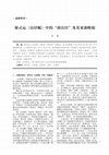 Research paper thumbnail of 谢灵运 《山居赋》 中的 "洞真经" 及其来源略探   A Brief Study on the Original Sources of the “Dongzhen jing” in the Lyric of Dwelling on Mountain by Xie Lingyun