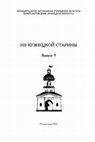 Research paper thumbnail of Ширин Ю.В., Водясов Е.В., Мартюшов Р.А. Поселение Есаульское 2: проблемы датировки и культурной принадлежности // Из кузнецкой старины. Новокузнецк : ООО «Лотус», 2021. Вып. 9. С. 32-42.