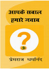 Research paper thumbnail of आपके सवाल - हमारे जवाब  The Hindi Translation of "Your Questions - Our Answers" Vol. 1, by Premraj Dharmananda (Hindi Translation by Shivraj K Mahendra).