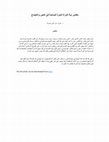 Research paper thumbnail of مقادير دية المراة الحرة المسلمة في النص والإجماع (Arabic article refuting the attempts made to make the blood money for the female the same as the male)