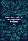 Research paper thumbnail of Αποκωδικοποιώντας τους Ψηφιακούς Νομάδες