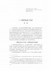 Research paper thumbnail of 三洞群仙錄考述“A Preliminary Research of Sandong qunxianlu [The Records of the Multitude of Immortals of Three Caverns]”