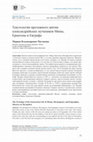 Research paper thumbnail of Текстология проложного жития александрийских мучеников Мины, Ермогена и Евграфа