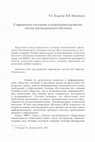 Research paper thumbnail of Current State and Directions of Distance Education Systems Development