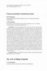 Research paper thumbnail of Глаголы падения в испанском языке / The verbs of falling in Spanish