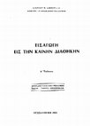 Research paper thumbnail of Εισαγωγή εις την Καινήν Διαθήκην. Στέργιος Σάκκος